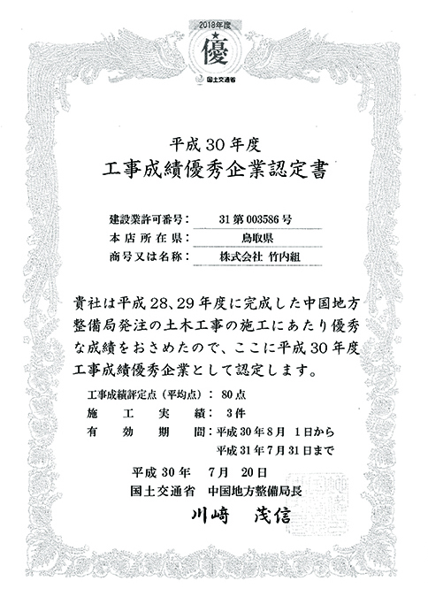平成30年度工事成績優秀企業認定書
