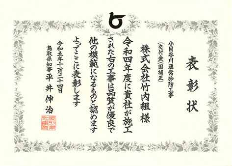 小目谷川通常砂防工事（交付金）（国補正）